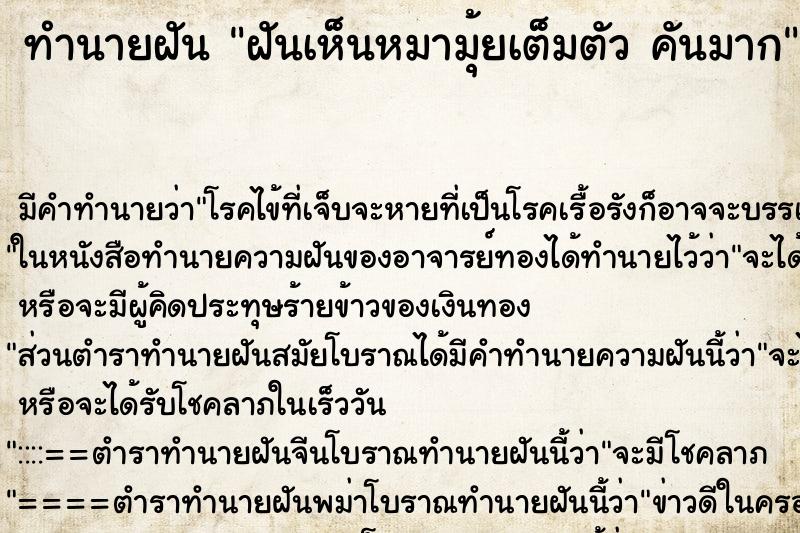 ทำนายฝันฝันเห็นหมามุ้ยเต็มตัวคันมาก ทำนายฝันทำนายฝันฝันเห็นหมามุ้ยเต็มตัวคันมาก